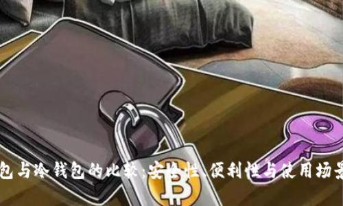热钱包与冷钱包的比较：安全性、便利性与使用场景分析