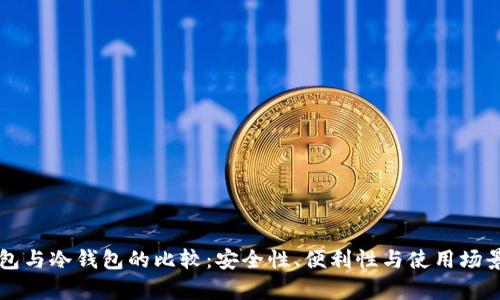 热钱包与冷钱包的比较：安全性、便利性与使用场景分析