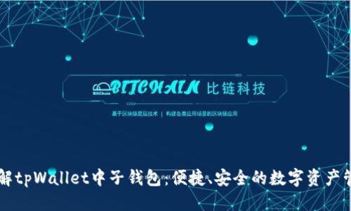 优质
全面了解tpWallet中子钱包：便捷、安全的数字资产管理助手