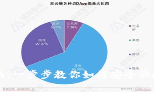 门罗钱包安装指南：一步步教你如何安全快捷的安装门罗钱包