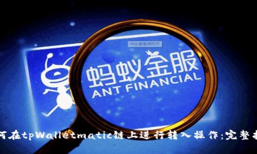 如何在tpWalletmatic链上进行转入操作：完整指南