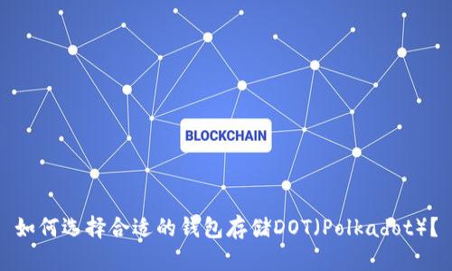 如何选择合适的钱包存储DOT（Polkadot）？
