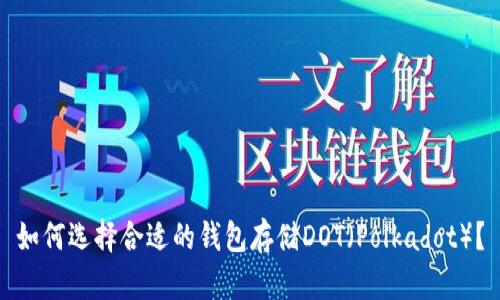 如何选择合适的钱包存储DOT（Polkadot）？