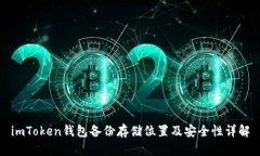 imToken钱包备份存储位置及