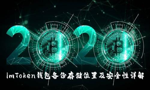 imToken钱包备份存储位置及安全性详解