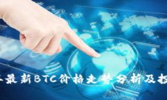 2023年最新BTC价格走势分析