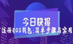 如何注册EOS钱包：简单步