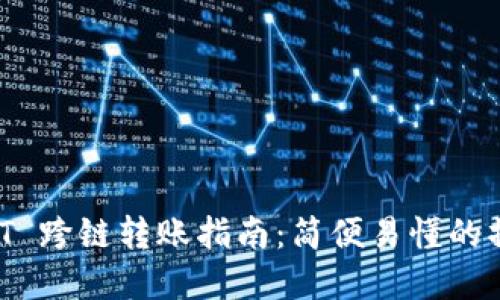 tpWallet USDT 跨链转账指南：简便易懂的操作步骤与技巧