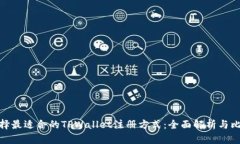 选择最适合的TPWallet注册方