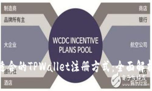 选择最适合的TPWallet注册方式：全面解析与比较