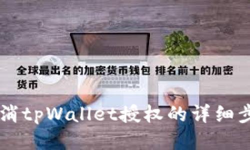 手机取消tpWallet授权的详细步骤指南