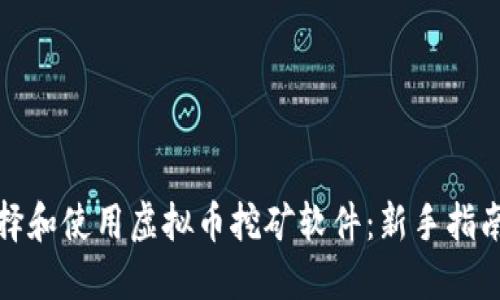 如何选择和使用虚拟币挖矿软件：新手指南与技巧