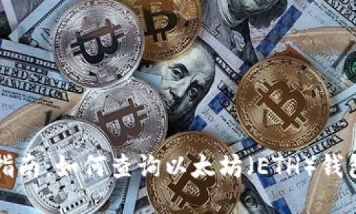 简易指南：如何查询以太坊（ETH）钱包地址