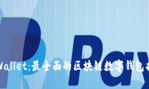 tpWallet：最全面的区块链数字钱包指南