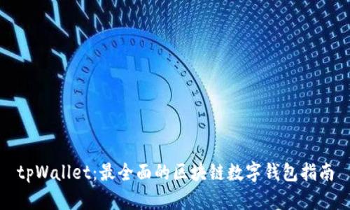 tpWallet：最全面的区块链数字钱包指南