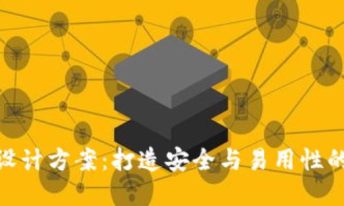 硬件钱包设计方案：打造安全与易用性的完美结合