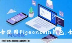 如何安全使用Pigeoncoin钱包