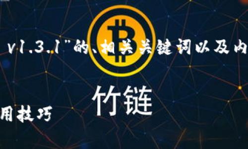 在这里，我将为你设计一个关于“tpWallet v1.3.1”的、相关关键词以及内容大纲。然后，我会逐条回答六个相关问题。


tpWallet v1.3.1：全面解析最新功能与使用技巧