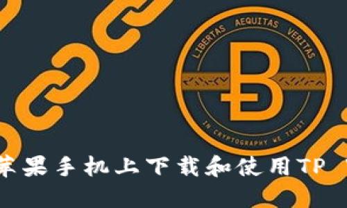 如何在苹果手机上下载和使用TP Wallet？