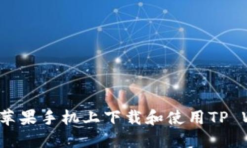 如何在苹果手机上下载和使用TP Wallet？