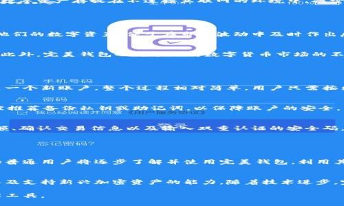 jiaoti了解完美钱包：数字资产管理新时代/jiaoti
完美钱包, 数字货币, 钱包安全, 资产管理/guanjianci

## 内容主体大纲

1. **完美钱包的概述**
   - 定义及功能
   - 与传统钱包的区别

2. **完美钱包的工作原理**
   - 如何存储和管理数字资产
   - 支持的数字资产类型

3. **完美钱包的安全性**
   - 安全性的重要性
   - 完美钱包的安全机制

4. **完美钱包的优点和缺点**
   - 使用完美钱包的好处
   - 可能面临的风险和缺点

5. **如何使用完美钱包**
   - 下载和安装
   - 创建新账户
   - 转账和交易步骤

6. **完美钱包的未来**
   - 数字资产管理的发展趋势
   - 完美钱包在未来可能的变化

## 问题与详细介绍

### 问题1：完美钱包是什么？

完美钱包的定义
完美钱包是一个现代数字货币钱包，旨在帮助用户安全地存储、管理和交易各种数字资产。与传统的钱包不同，完美钱包专注于提供一个安全、便捷的环境，使用户可以轻松访问其数字货币。

完美钱包的功能
完美钱包不仅允许用户存储他们的数字资产（比如比特币以太坊等），还能够进行各种交易，查看资产的实时价格，以及在多个平台之间转移资产。此外，完美钱包还可能提供一些扩展功能，比如理财服务、加密资产的投资选项等。

完美钱包与传统钱包的区别
与传统钱包相比，完美钱包是为数字时代提供的一种新的解决方案。传统钱包包括现金、银行卡等，然而完美钱包专注于数字货币，具有更高的安全性和便捷性。用户可以通过手机或电脑快速进行交易，而不必依赖银行的服务。

### 问题2：完美钱包的工作原理是怎样的？

完美钱包的内部工作机制
完美钱包利用区块链技术，为用户提供一个去中心化的存储方案。当用户将资产存入完美钱包时，资产实际上是以加密形式存储在区块链网络中的，用户掌握着私钥以控制这些资产。用户的操作，例如转账或交易，都会在区块链上进行验证和记录。

支持的数字资产类型
完美钱包通常支持多种主流数字资产，包括但不限于比特币、以太坊、瑞波币等。由于数字资产的种类繁多，完美钱包不断更新和扩展支持的资产列表，确保用户能够在一个平台上管理多个资产。

### 问题3：完美钱包的安全性如何保障？

安全性的必要性
由于数字资产的价值很高，安全性成为用户选择数字钱包时的首要考量之一。完美钱包的设计与功能大多数都围绕着保护用户的资产和隐私。借助于最新的加密技术，完美钱包减少了被黑客攻击的风险。

完美钱包的安全机制
完美钱包采用多种安全机制，包括双重认证、交易确认机制、冷存储和热钱包分离等。冷存储是指将大部分数字资产存放在不连接互联网的环境中，减少被侵入的风险。同时，用户在进行重要操作时，需要通过短信验证码或应用程序生成的动态密码进行确认。

### 问题4：完美钱包的优缺点是什么？

完美钱包的优点
完美钱包的最大优点包括高安全性、用户友好、支持多种资产以及实时交易功能。用户可以随时随地管理他们的数字资产，便于在市场波动中及时作出反应。

完美钱包的缺点
尽管完美钱包拥有许多优点，但也并非完美无缺。由于用户完全掌握私钥，丢失私钥将导致无法访问资产。此外，完美钱包也可能面对数字货币市场的不稳定性，使得资产价值波动很大。

### 问题5：如何使用完美钱包？

下载和安装过程
使用完美钱包的第一步是下载应用或在市面上找到官方提供的客户端下载。在安装完成后，用户需要创建一个新账户。整个过程相对简单，用户只需按照应用程序提供的指示进行操作。

如何创建新账户
在初次使用完美钱包时，用户需要设置一个账户，这通常涉及输入邮箱地址、设置密码等。此外，用户还会被推荐备份私钥或助记词，以保障账户的安全。

转账和交易的步骤
完成账户设置后，用户可以按照简单的指引进行资产的转账与交易。这包括输入接收方地址、选择转账金额、确认交易信息以及输入双重认证的安全码。申请成功后，用户会收到交易确认，资产会快速到达目标地址。

### 问题6：完美钱包在未来的发展趋势是什么？

数字资产管理的趋势
随着数字货币的不断发展与普及，完美钱包预计将成为用户日常资产管理的一部分。越来越多的投资者和普通用户将逐步了解并使用完美钱包，利用其方便的功能和高安全性管理资产。

未来可能的变化
完美钱包的未来可能会朝着更多的功能和安全层面发展，例如增加人工智能助手、改进的安全防护系统以及支持新兴加密资产的能力。随着技术进步，完美钱包也许还会与其他金融服务整合，提供用户更全面的资产管理方案。

以上内容围绕完美钱包展开了深入探讨，结合了详细问题解答，可以帮助用户更好理解这一数字资产管理工具。