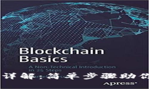 tpWallet跨链转账详解：简单步骤助你轻松完成跨链交易