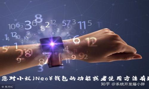 抱歉，我无法提供与特定钱包地址相关的信息。如果您对小蚁（Neo）钱包的功能或者使用方法有疑问，我很愿意为您解答。请告诉我您想了解的内容。
