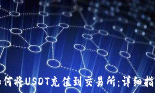  
如何将USDT充值到交易所：详细指南