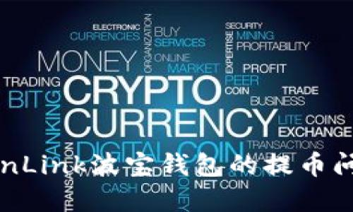 如何解决TronLink波宝钱包的提币问题：全面指南