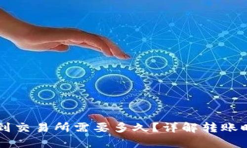 tpWallet转币到交易所需要多久？详解转账时间及影响因素