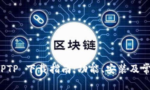 最新版本 TPTP 下载指南：功能、安装及常见问题解析