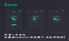 思考一个且的 如果在tpW