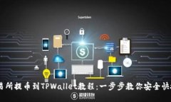 ZT交易所提币到TPWallet教程