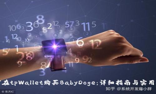 如何在tpWallet购买BabyDoge：详细指南与实用技巧