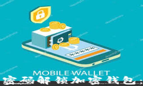 
如何使用密码解锁加密钱包：详尽指南