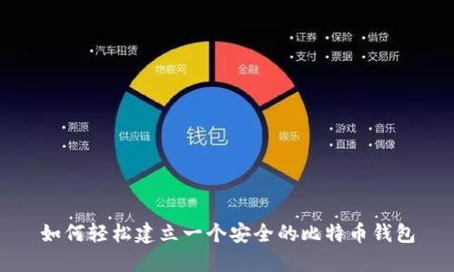 如何轻松建立一个安全的比特币钱包