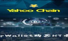 如何通过tpWallet购买HT币：