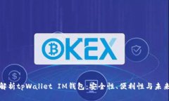 全面解析tpWallet IM钱包：安