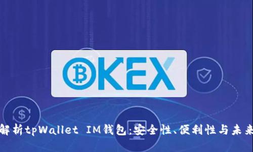 全面解析tpWallet IM钱包：安全性、便利性与未来前景