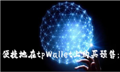 如何安全便捷地在tpWallet上购买预售：全面指南