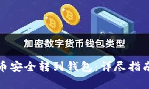 如何将虚拟币安全转到钱包：详尽指南与注意事项