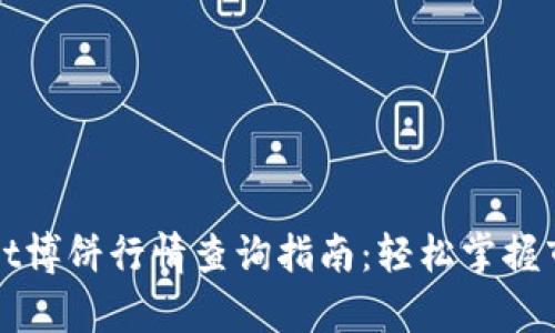 tpWallet博饼行情查询指南：轻松掌握市场动态