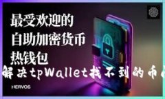 如何解决tpWallet找不到的币