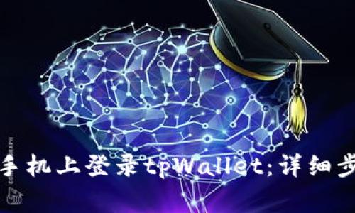 如何在另一部手机上登录tpWallet：详细步骤与注意事项