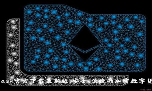 MetaMask官方下载最新版：安全、便捷的加密数字货币钱包