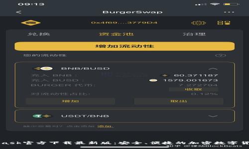 MetaMask官方下载最新版:安全、便捷的加密数字货币钱包