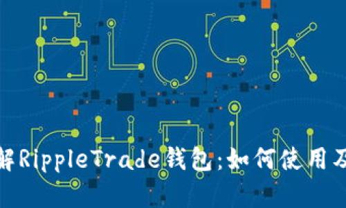 全面了解RippleTrade钱包：如何使用及其优势