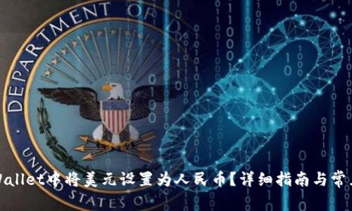 如何在tpWallet中将美元设置为人民币？详细指南与常见问题解答