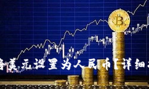 如何在tpWallet中将美元设置为人民币？详细指南与常见问题解答