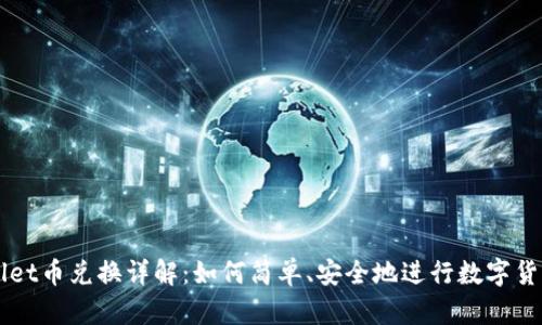 tpWallet币兑换详解：如何简单、安全地进行数字货币交易